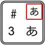 小文字のキー