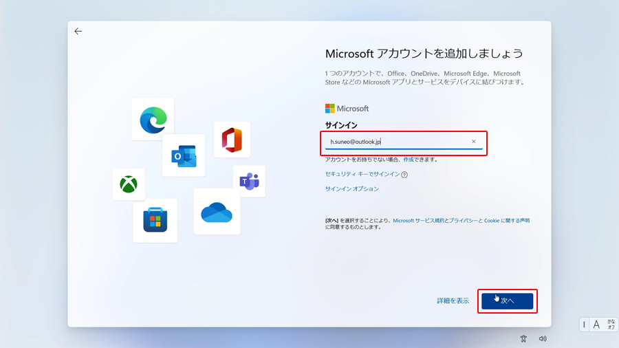 Microsoftアカウントを追加しましょう