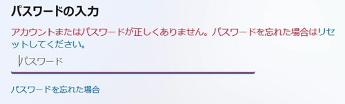 パスワードが正しくない場合のメッセージ