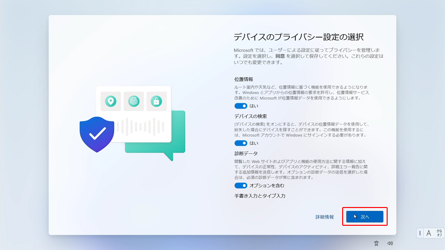 デバイスのプライバシー設定の選択