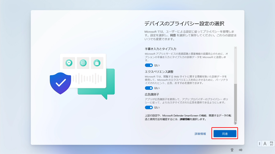 デバイスのプライバシー設定の選択に同意します