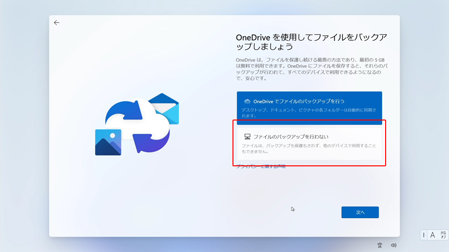 OneDriveを使用してファイルをバックアップしましょう