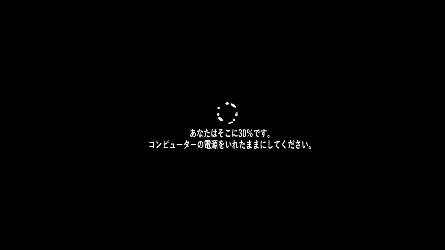 コンピューターの電源をいれたままにしてください。