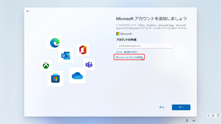 Microsoftアカウントを追加しましょう