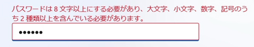 パスワードは8文字以上で英数記号の2種類を含んでいる必要があります。